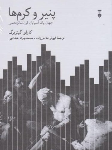 پنیرها و کرم‌ ها