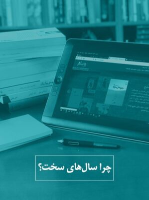 چرا سالهای سخت