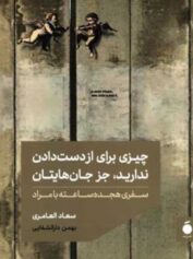 چیزی برای از دست دادن ندارید جز جان‌هایتان