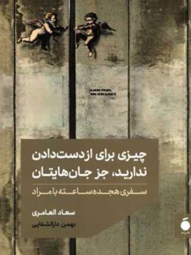 چیزی برای از دست دادن ندارید جز جان‌هایتان