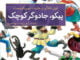 پیکو جادوگر کوچک جادویی