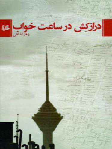 درازکش در ساعت خواب