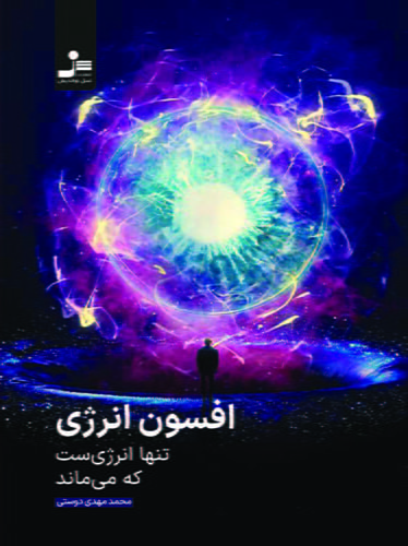 افسون انرژی