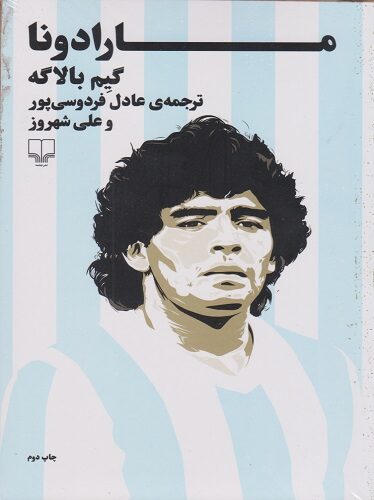 مارادونا گیم بالاگه