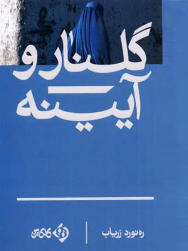 گلنار و آیینه