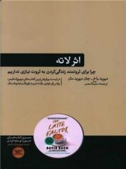 اثر لاته؛ چرا برای ثروتمند زندگی کردن به ثروت نیازی نداریم!