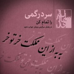 به به از این مملکت خر تو خر