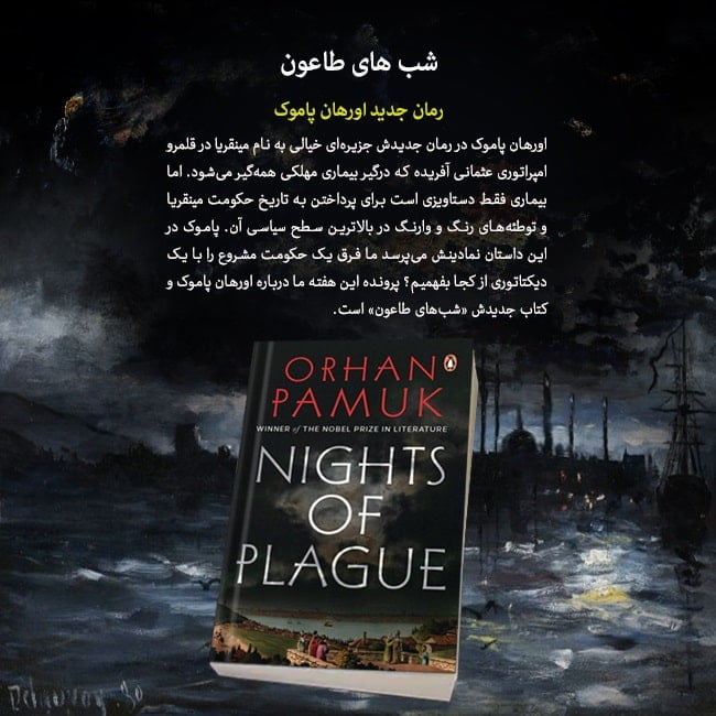 «شب‌های طاعون» رمان جدید اورهان پاموک