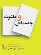 چشم هایش و ملکوت