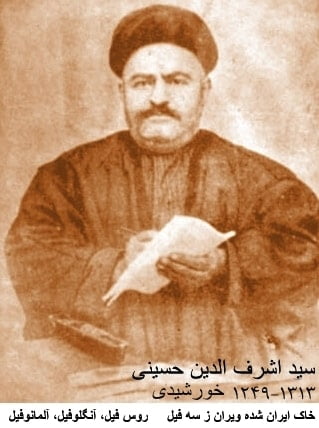 سید اشرف‌الدین حسینی گیلانی