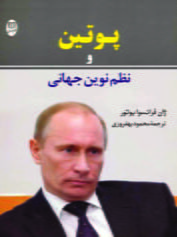 پوتین و نظم نوین جهانی