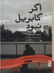 اگر گابریل نبود