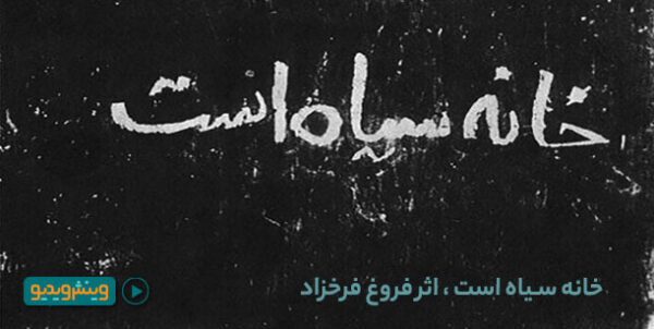 این خانه سیاه است