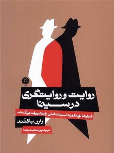 روایت و روایت‌گری در سینما