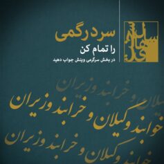 عارف قزوینی سردرگمی را تمام کن! خوابند وکیلان و خرابند وزیران