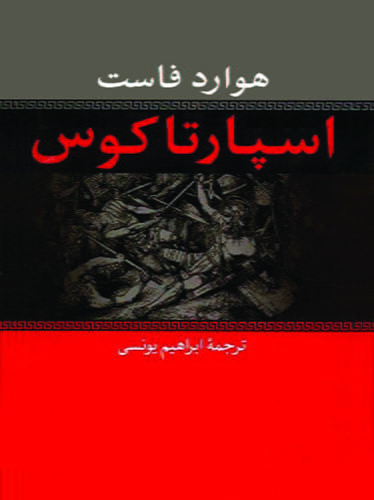 اسپارتاکوس