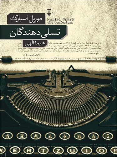 تسلی‌دهندگان