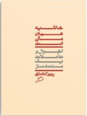 حاشیه همان متن استر