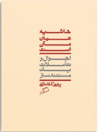 حاشیه همان متن استر