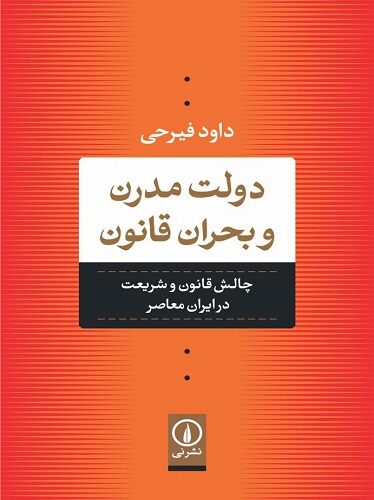 دولت مدرن و بحران قانون ما ملت بیقراری هستیم