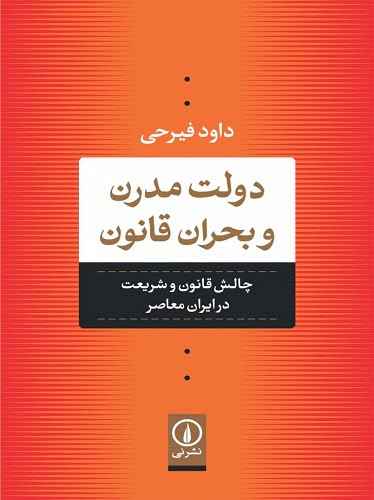 دولت مدرن و بحران قانون، چالش قانون و شریعت در ایران معاصر