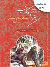 کودک و نوجوان 1 صدای جیغ کتاب شاهزاده سنگی و چند داستان دیگر