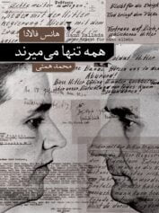 همه تنها