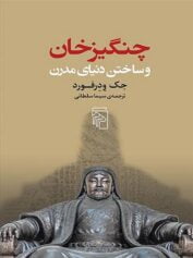 چنگیزخان و ساختن دنیای مدرن