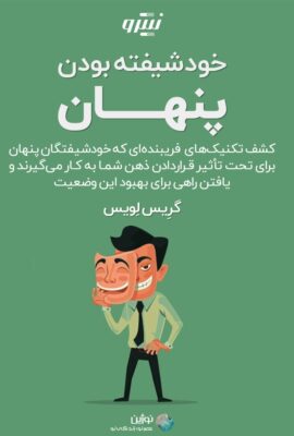 خودشیفته بودن پنهان