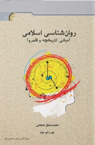 روان شناسی اسلامی (مبانی، تاریخچه و قلمرو)
