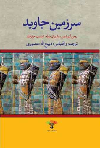 سرزمین جاوید؛ جلد دوم