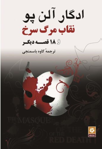 نقاب مرگ سرخ و ۱۸ قصه دیگر