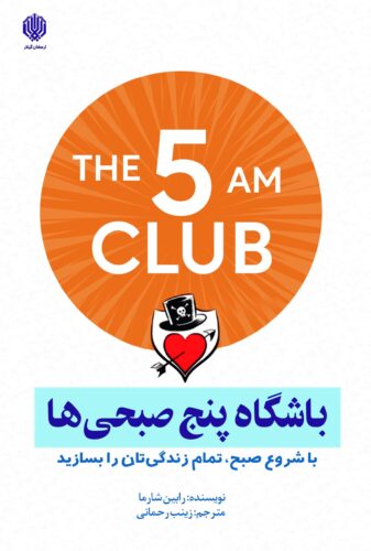 باشگاه پنج صبحی ها