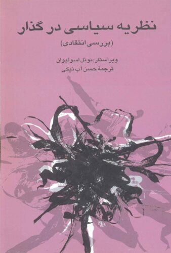 نظریه سیاسی در گذار