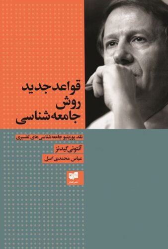 قواعد جدید روش جامعه شناسی