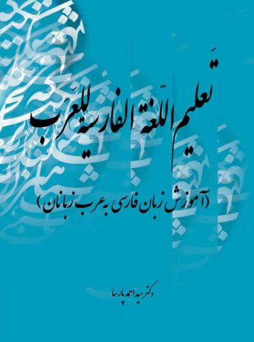 تعلیم اللغه الفارسیه للعرب