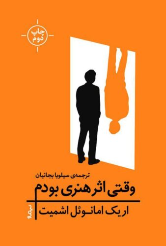 وقتی اثر هنری بودم