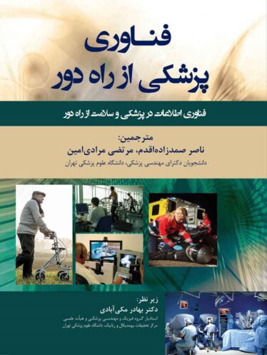 فناوری پزشکی از راه دور