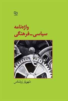 واژه نامه سیاسی - فرهنگی