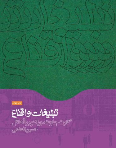 تبلیغات و اقناع