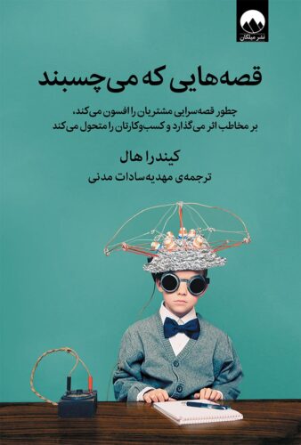 قصه هایی که می چسبند