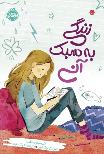 زندگی به سبک آنی