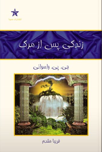 زندگی پس از مرگ