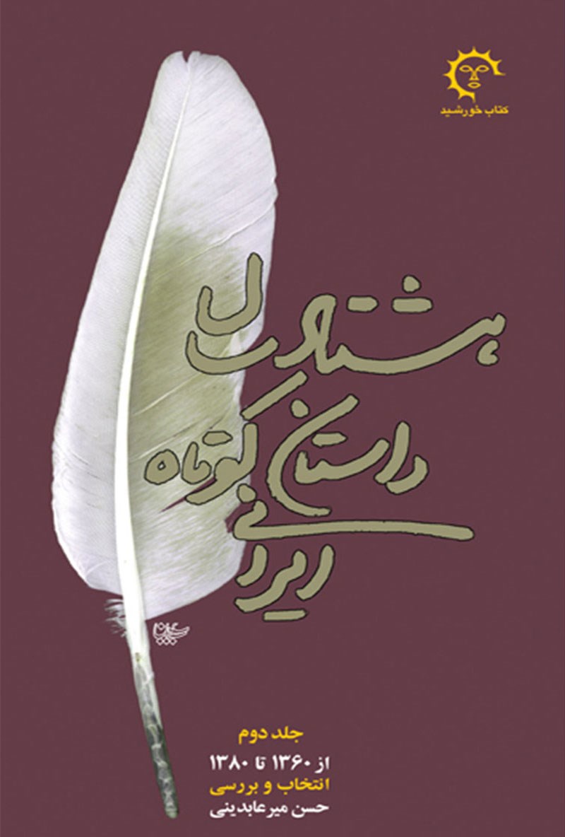 هشتاد سال داستان کوتاه ایرانی (جلد دوم)