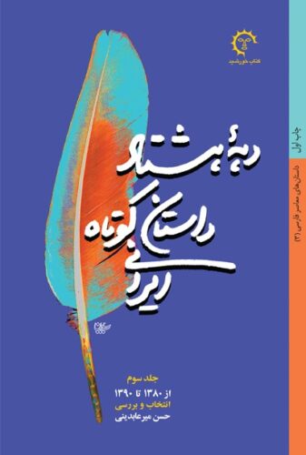 دهه هشتاد؛ داستان کوتاه ایرانی (جلد سوم)