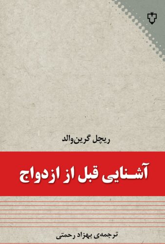 آشنایی قبل از ازدواج