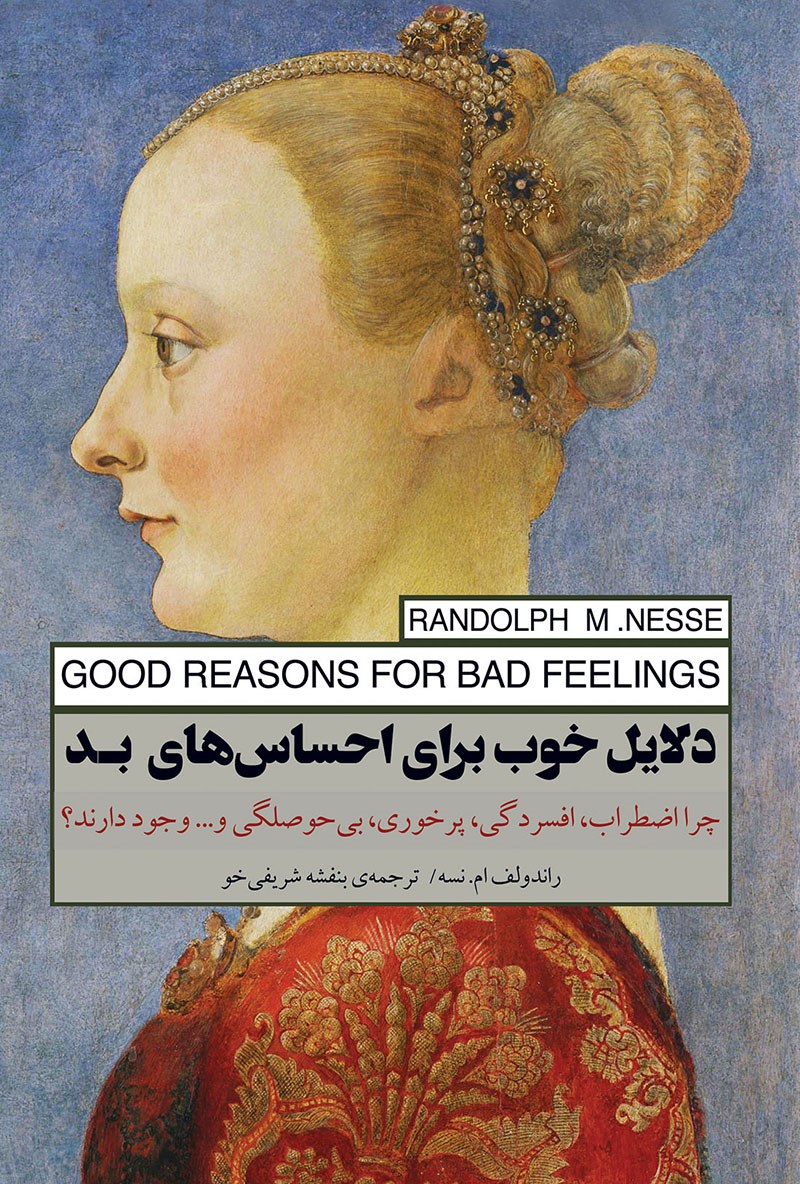 دلایل خوب برای احساس‌های بد