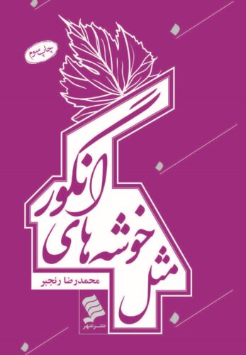 مثل خوشه های انگور