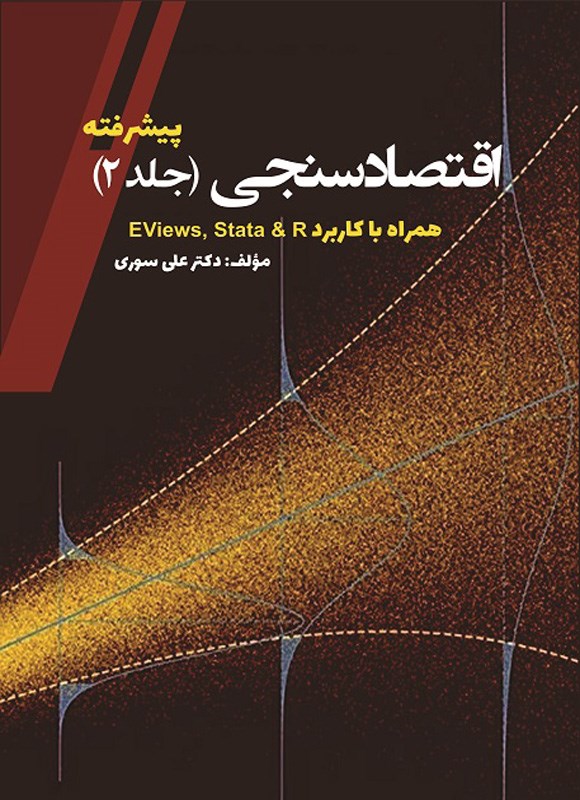 اقتصاد سنجی (جلد دوم؛ پیشرفته)