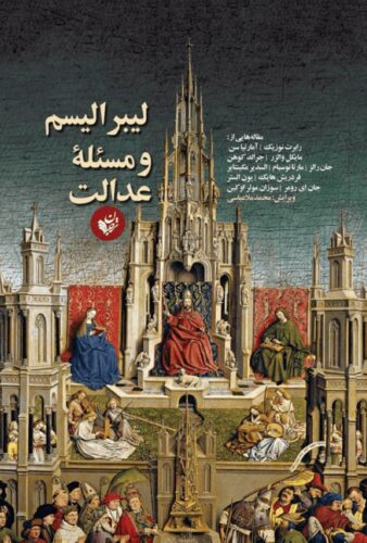 لیبرالیسم و مسئله عدالت